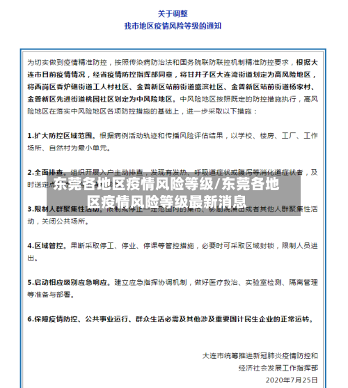 东莞各地区疫情风险等级/东莞各地区疫情风险等级最新消息