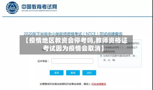 【疫情地区教资会停考吗,教师资格证考试因为疫情会取消】