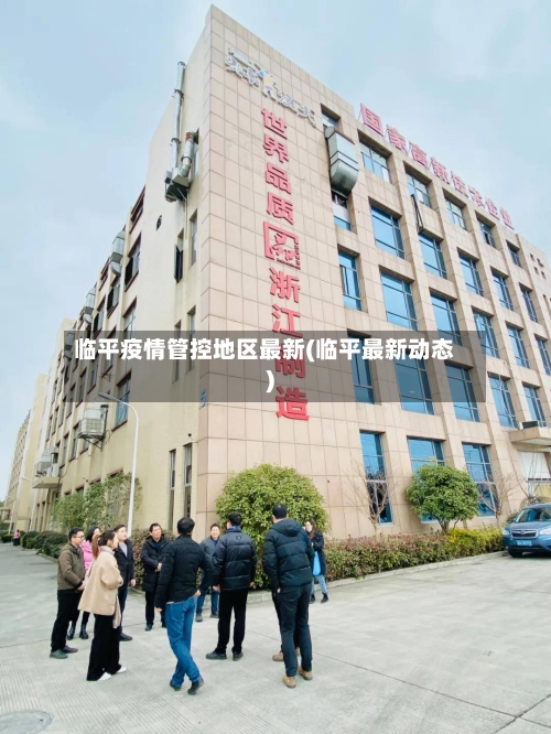 临平疫情管控地区最新(临平最新动态)-第2张图片