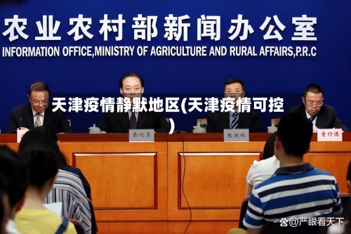 天津疫情静默地区(天津疫情可控)-第3张图片