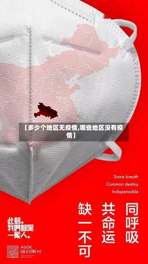 【多少个地区无疫情,哪些地区没有疫情】