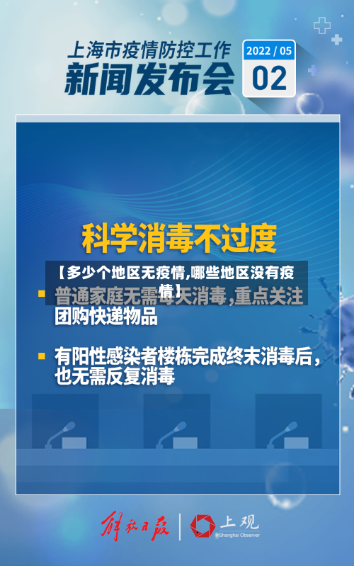 【多少个地区无疫情,哪些地区没有疫情】-第2张图片