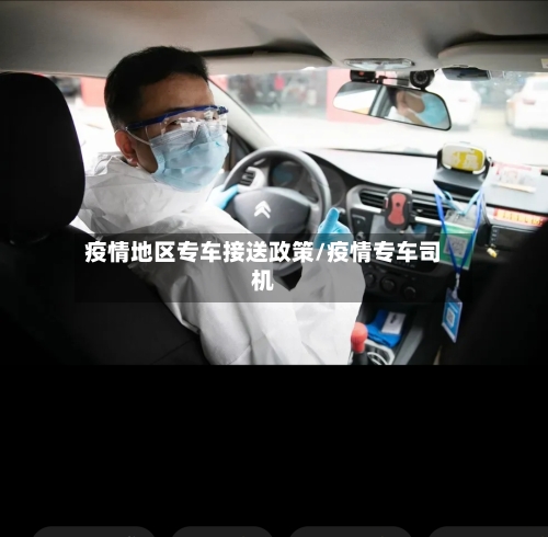 疫情地区专车接送政策/疫情专车司机