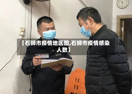 【石狮市疫情地区图,石狮市疫情感染人数】