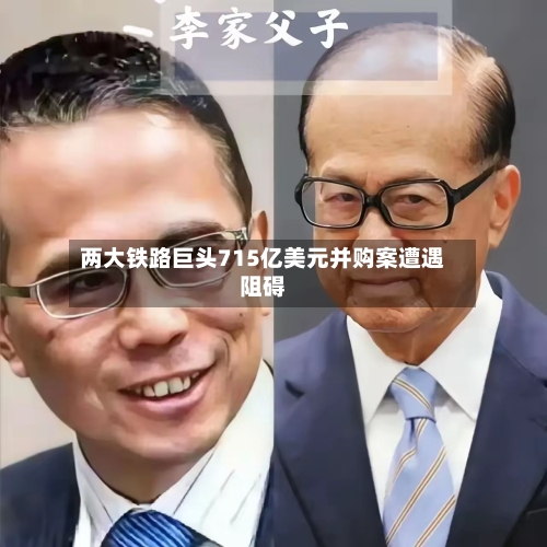 两大铁路巨头715亿美元并购案遭遇阻碍-第3张图片