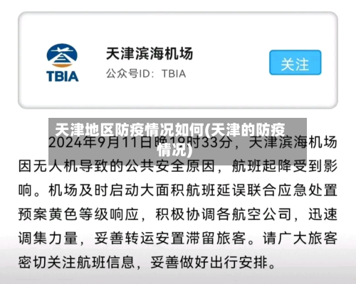 天津地区防疫情况如何(天津的防疫情况)