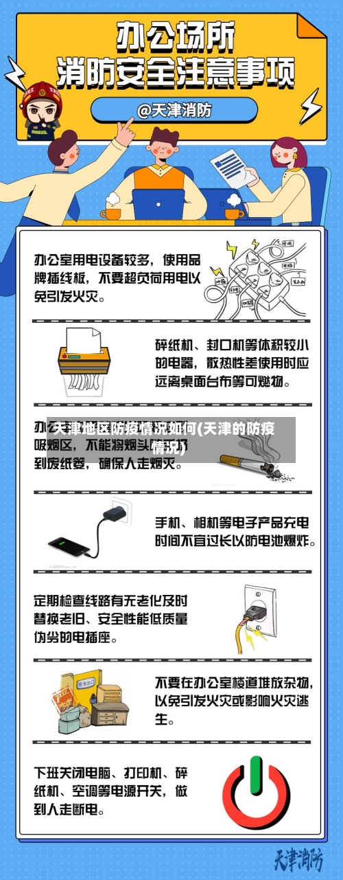 天津地区防疫情况如何(天津的防疫情况)-第2张图片