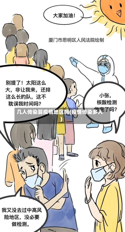 几人传染算疫情地区吗(疫情传染多人)