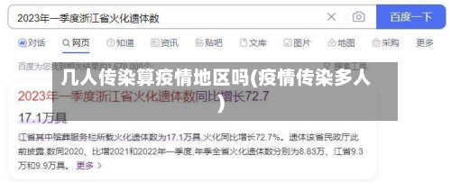 几人传染算疫情地区吗(疫情传染多人)-第2张图片