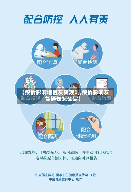 【疫情影响地区发货规则,疫情影响发货通知怎么写】