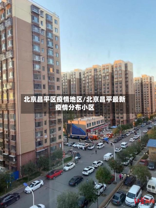 北京昌平区疫情地区/北京昌平最新疫情分布小区-第3张图片