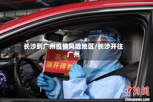 长沙到广州疫情风险地区/长沙开往广州