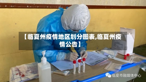 【临夏州疫情地区划分图表,临夏州疫情公告】