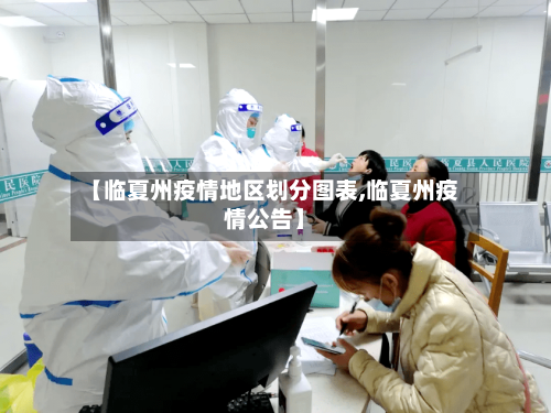 【临夏州疫情地区划分图表,临夏州疫情公告】-第2张图片