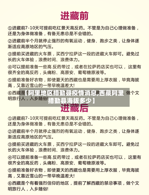 【阿里地区措勤县疫情消息,西藏阿里措勤县海拔多少】-第2张图片