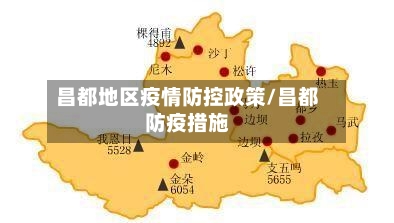 昌都地区疫情防控政策/昌都防疫措施