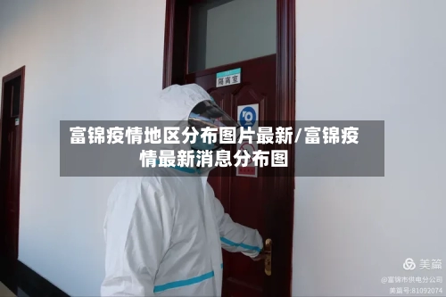 富锦疫情地区分布图片最新/富锦疫情最新消息分布图