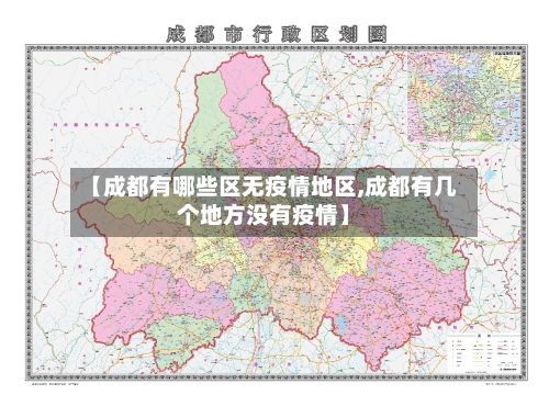 【成都有哪些区无疫情地区,成都有几个地方没有疫情】