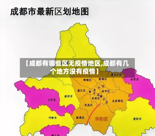 【成都有哪些区无疫情地区,成都有几个地方没有疫情】-第2张图片