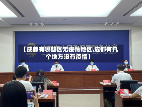 【成都有哪些区无疫情地区,成都有几个地方没有疫情】-第3张图片