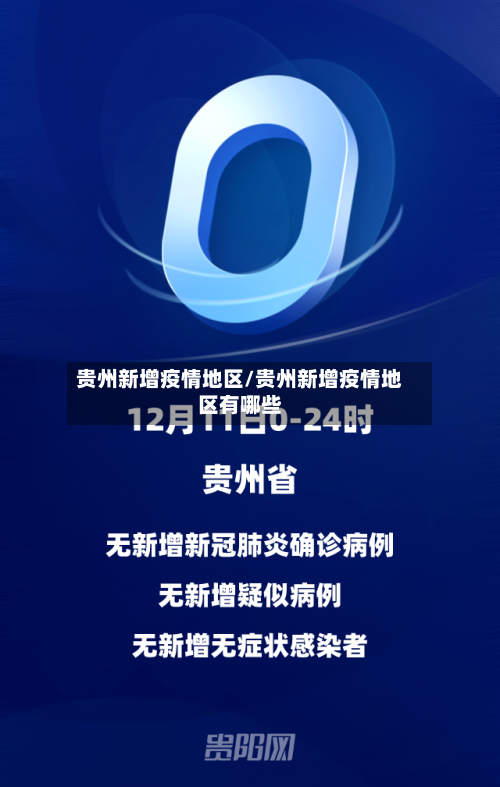 贵州新增疫情地区/贵州新增疫情地区有哪些-第2张图片
