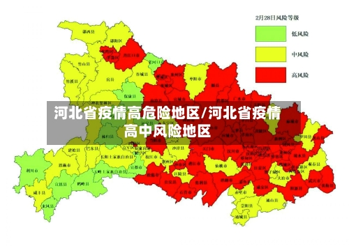 河北省疫情高危险地区/河北省疫情高中风险地区