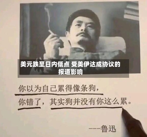 美元跌至日内低点 受美伊达成协议的报道影响