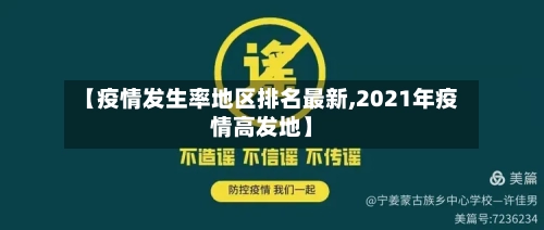 【疫情发生率地区排名最新,2021年疫情高发地】-第2张图片