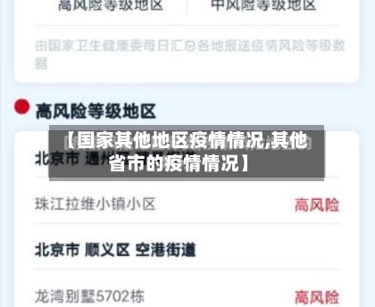 【国家其他地区疫情情况,其他省市的疫情情况】