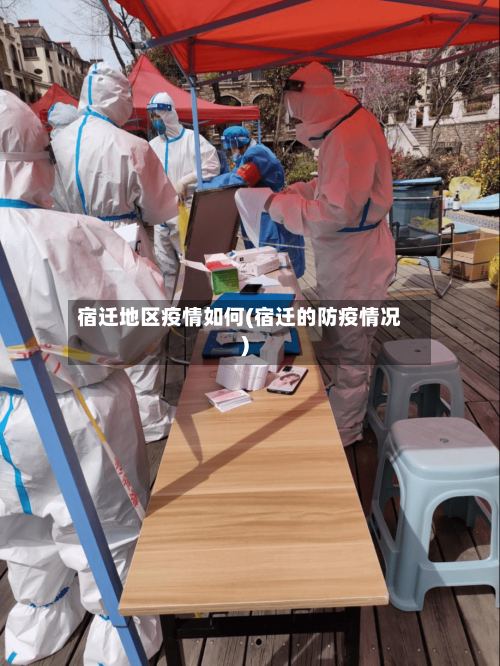 宿迁地区疫情如何(宿迁的防疫情况)