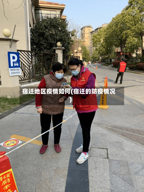 宿迁地区疫情如何(宿迁的防疫情况)-第2张图片