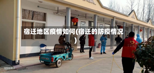 宿迁地区疫情如何(宿迁的防疫情况)-第3张图片