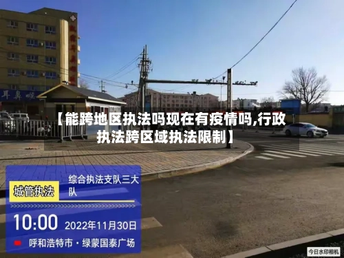 【能跨地区执法吗现在有疫情吗,行政执法跨区域执法限制】-第2张图片