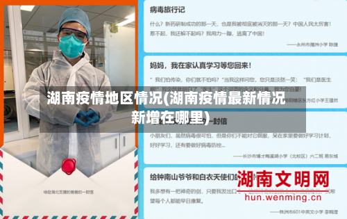 湖南疫情地区情况(湖南疫情最新情况新增在哪里)-第2张图片