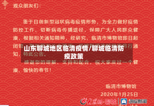 山东聊城地区临清疫情/聊城临清防疫政策