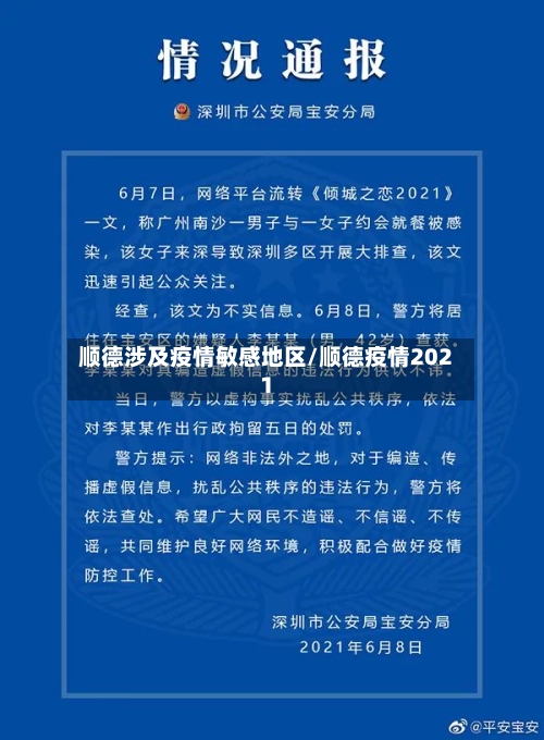 顺德涉及疫情敏感地区/顺德疫情2021