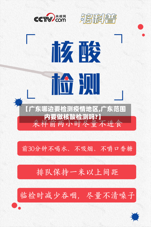 【广东哪边要检测疫情地区,广东范围内要做核酸检测吗?】