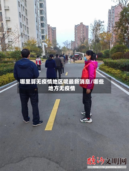 哪里算无疫情地区呢最新消息/哪些地方无疫情