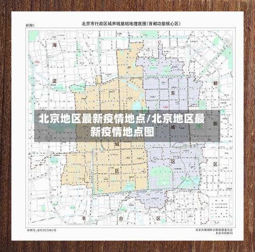 北京地区最新疫情地点/北京地区最新疫情地点图