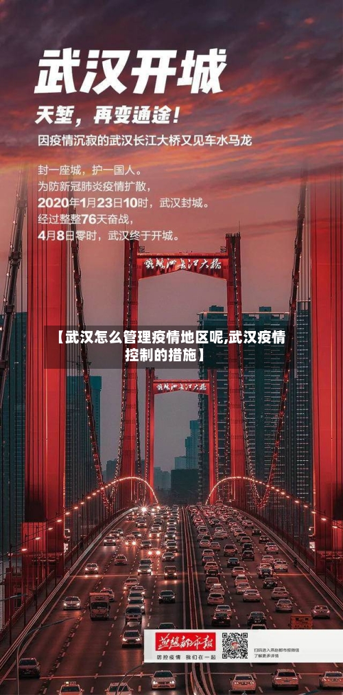 【武汉怎么管理疫情地区呢,武汉疫情控制的措施】-第3张图片