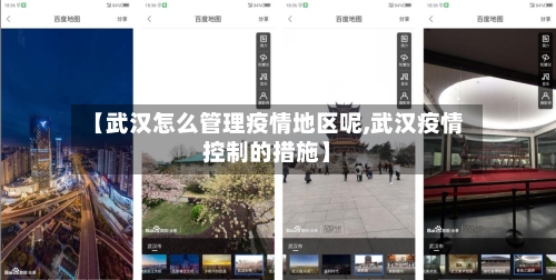 【武汉怎么管理疫情地区呢,武汉疫情控制的措施】-第2张图片