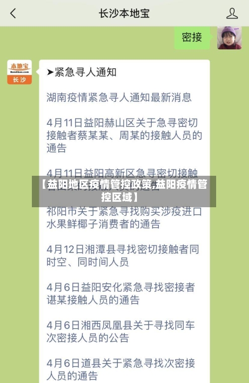 【益阳地区疫情管控政策,益阳疫情管控区域】-第2张图片