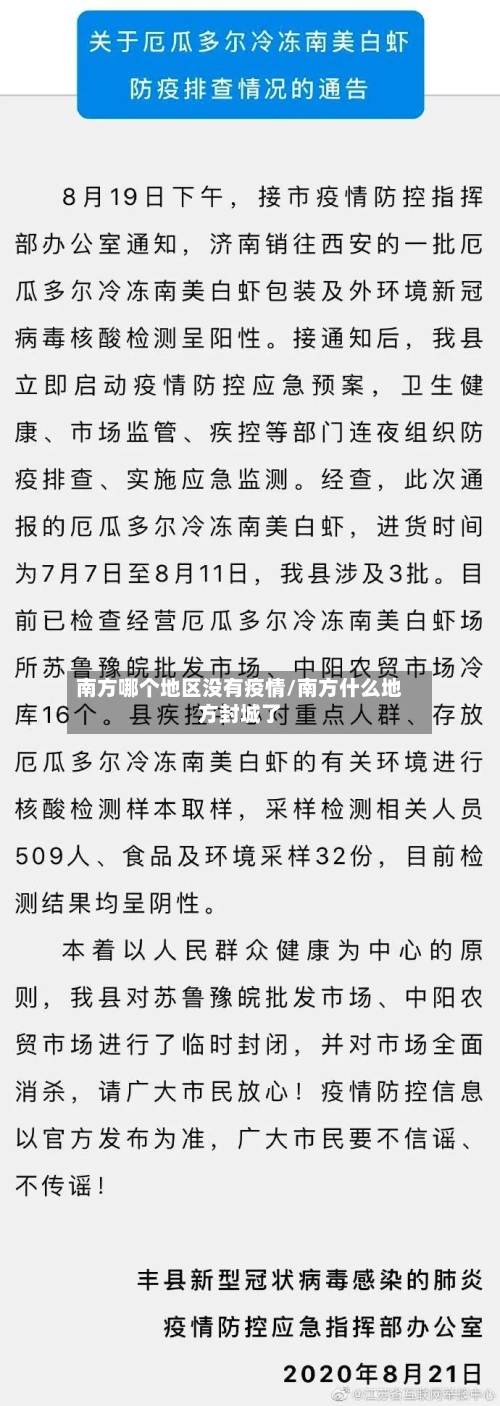 南方哪个地区没有疫情/南方什么地方封城了