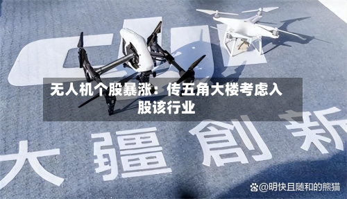 无人机个股暴涨:传五角大楼考虑入股该行业-第2张图片