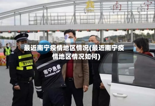 最近南宁疫情地区情况(最近南宁疫情地区情况如何)-第3张图片