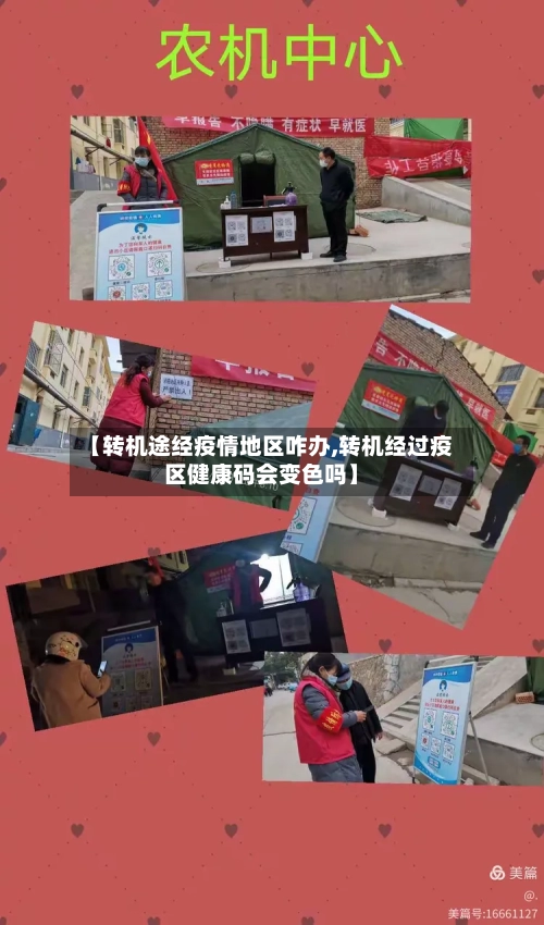 【转机途经疫情地区咋办,转机经过疫区健康码会变色吗】-第3张图片