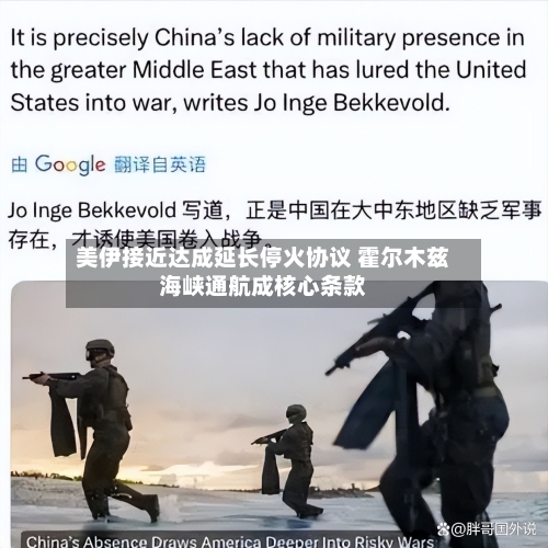 美伊接近达成延长停火协议 霍尔木兹海峡通航成核心条款-第2张图片