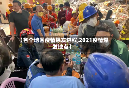 【各个地区疫情爆发进程,2021疫情爆发地点】