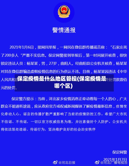 保定疫情是什么地区管控(保定疫情是哪个区)