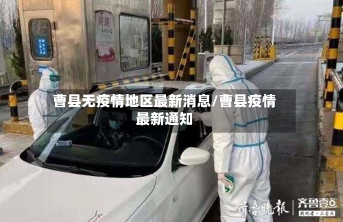曹县无疫情地区最新消息/曹县疫情最新通知-第2张图片